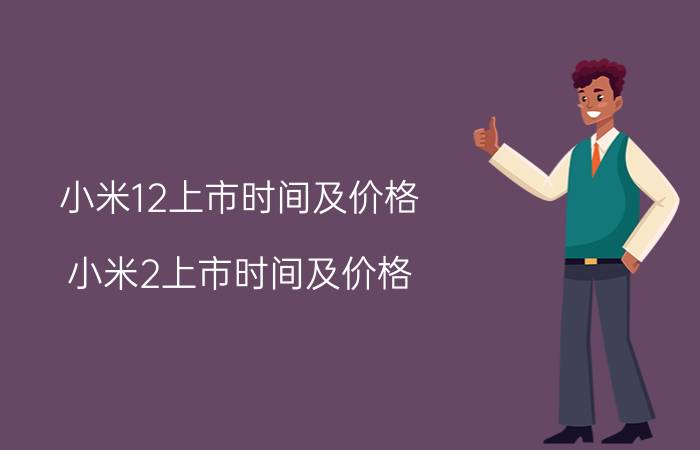 小米12上市时间及价格（小米2上市时间及价格）