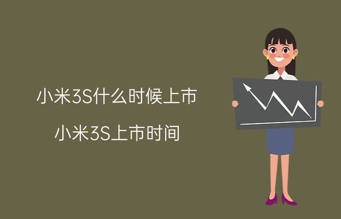 小米3S什么时候上市？小米3S上市时间