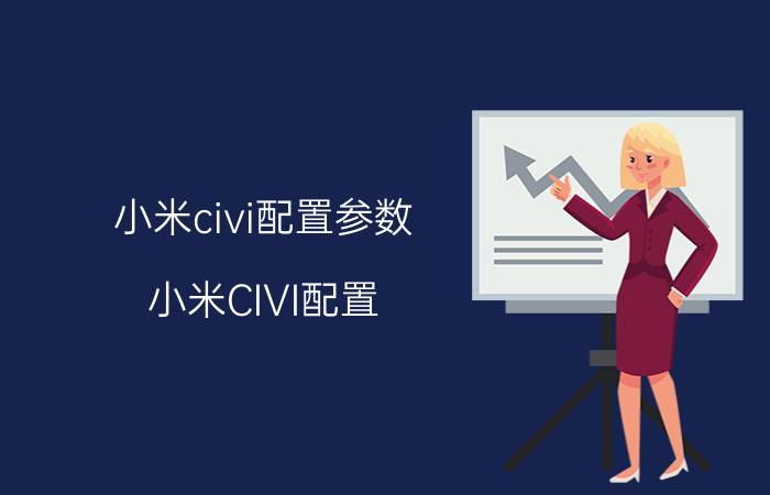 小米civi配置参数（小米CIVI配置）