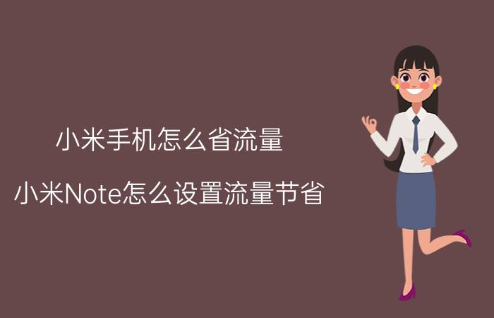 小米手机怎么省流量，小米Note怎么设置流量节省