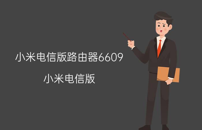 小米电信版路由器6609（小米电信版）