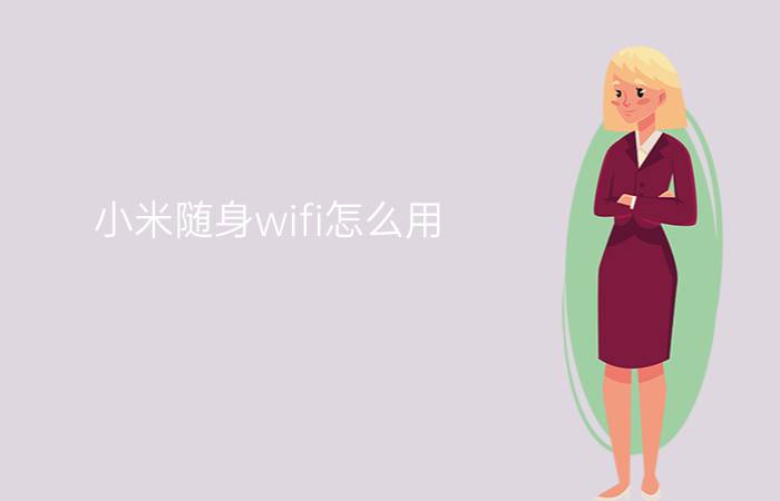 小米随身wifi怎么用