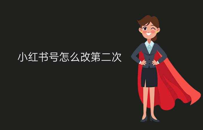 小红书号怎么改第二次