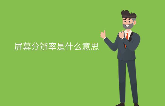 屏幕分辨率是什么意思