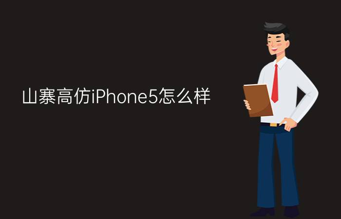 山寨高仿iPhone5怎么样