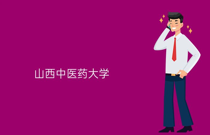 山西中医药大学