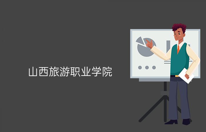 山西旅游职业学院