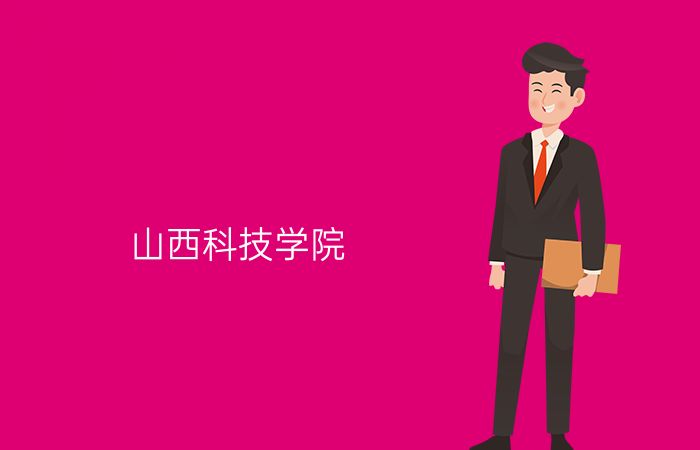 山西科技学院