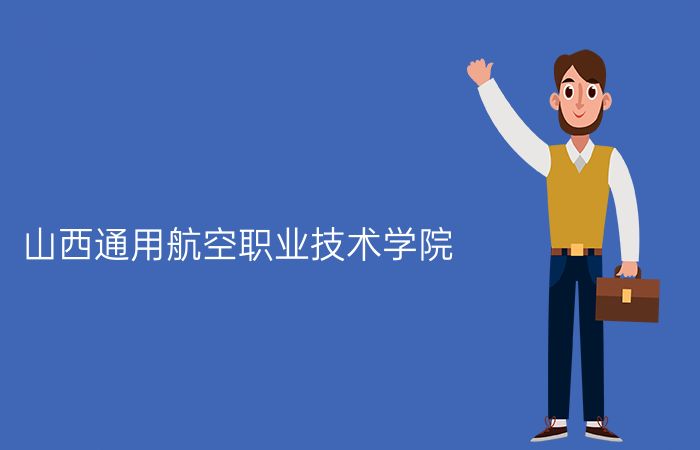 山西通用航空职业技术学院