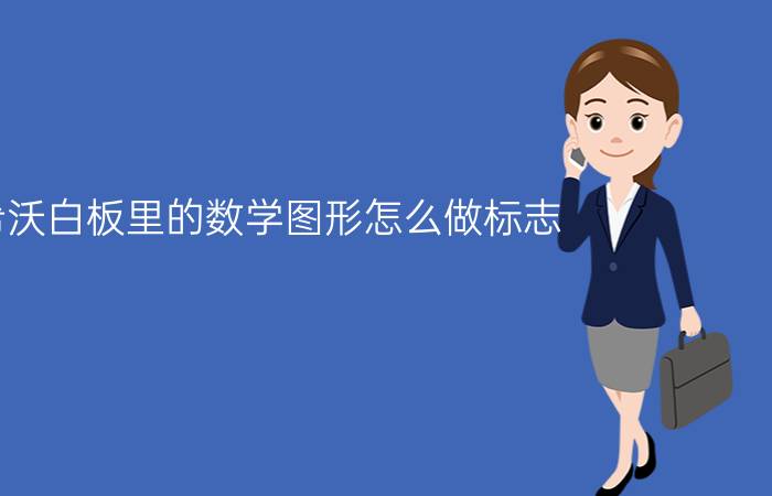 希沃白板里的数学图形怎么做标志