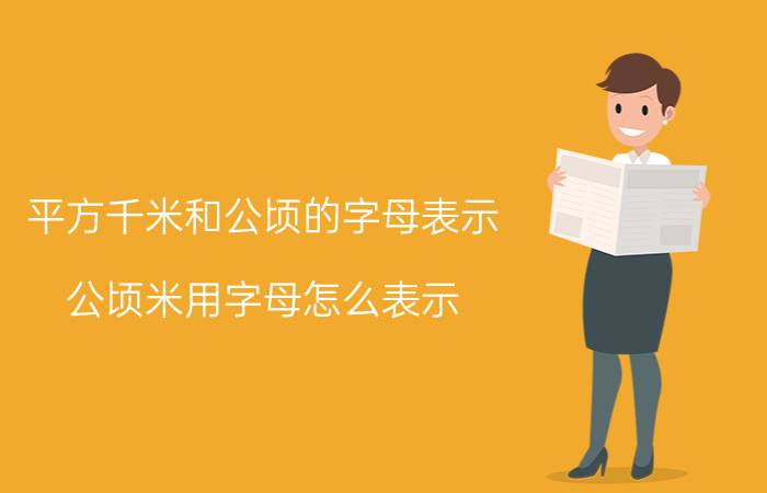 平方千米和公顷的字母表示（公顷米用字母怎么表示）