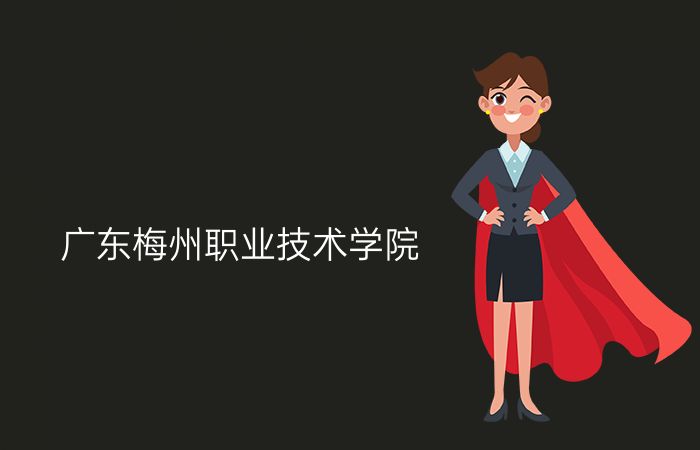 广东梅州职业技术学院