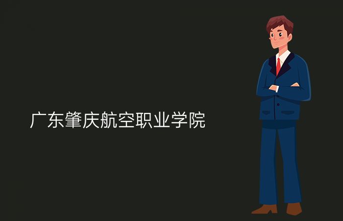 广东肇庆航空职业学院