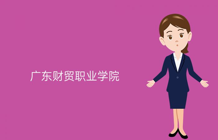 广东财贸职业学院