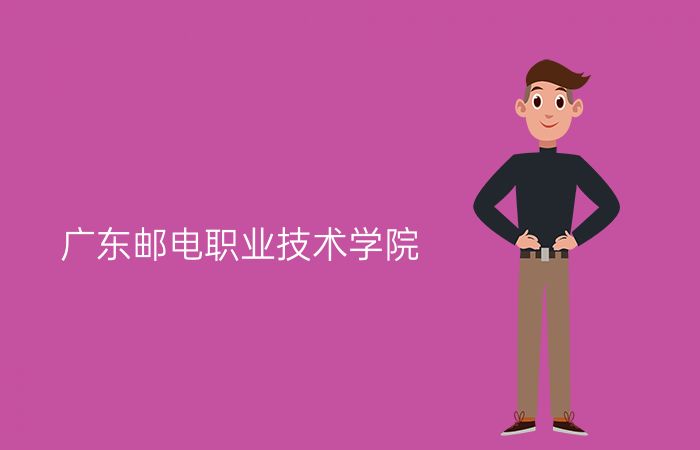 广东邮电职业技术学院