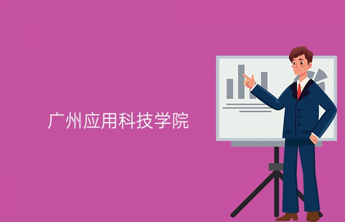 广州应用科技学院