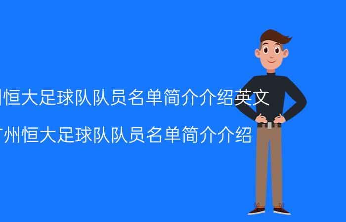 广州恒大足球队队员名单简介介绍英文（广州恒大足球队队员名单简介介绍）