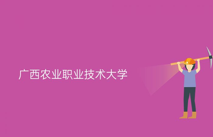 广西农业职业技术大学