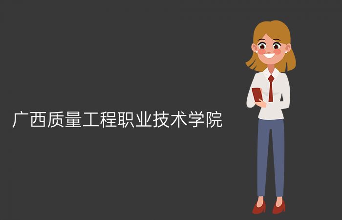 广西质量工程职业技术学院