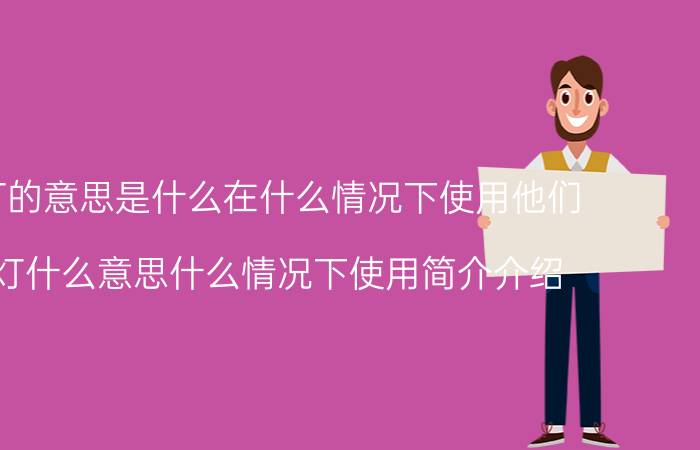 开绿灯的意思是什么在什么情况下使用他们（开绿灯什么意思什么情况下使用简介介绍）