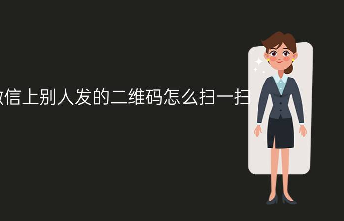 微信上别人发的二维码怎么扫一扫