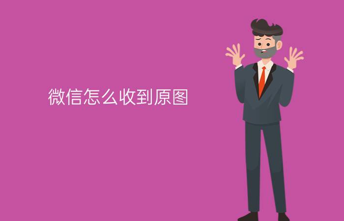 微信怎么收到原图