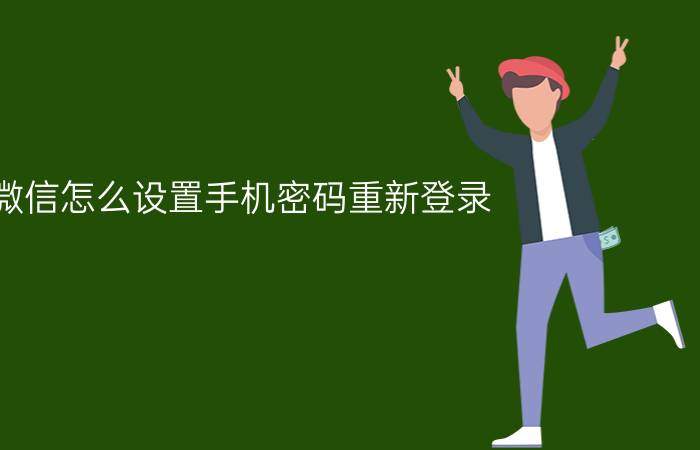 微信怎么设置手机密码重新登录