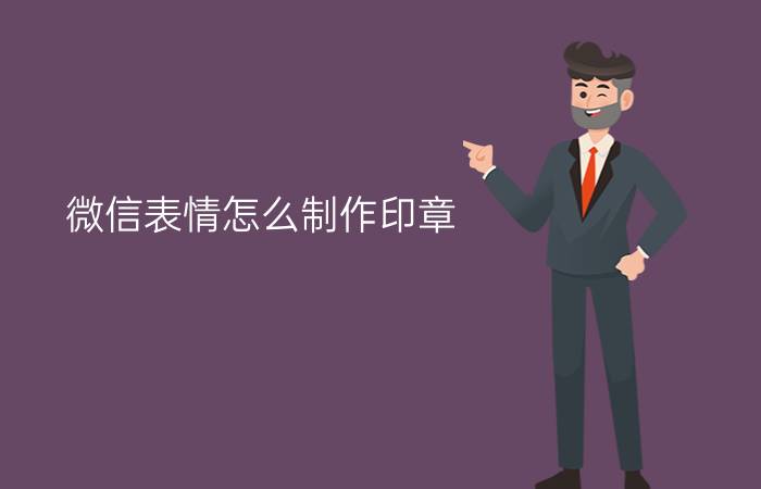 微信表情怎么制作印章