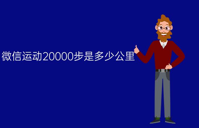 微信运动20000步是多少公里