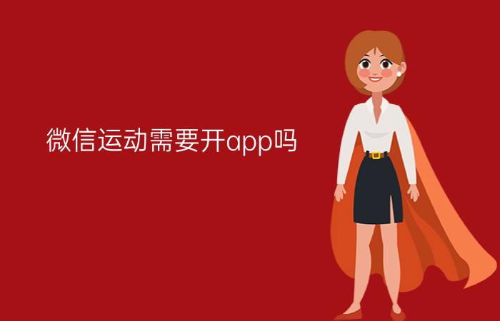 微信运动需要开app吗