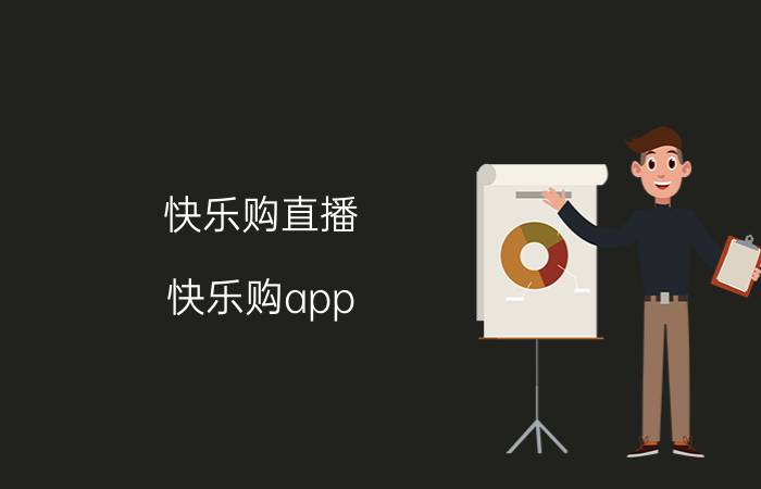 快乐购直播（快乐购app）