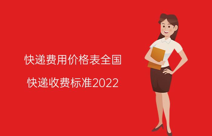 快递费用价格表全国（快递收费标准2022）