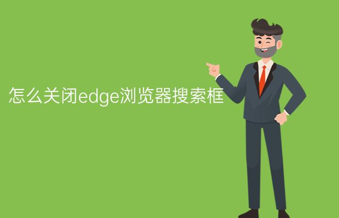 怎么关闭edge浏览器搜索框