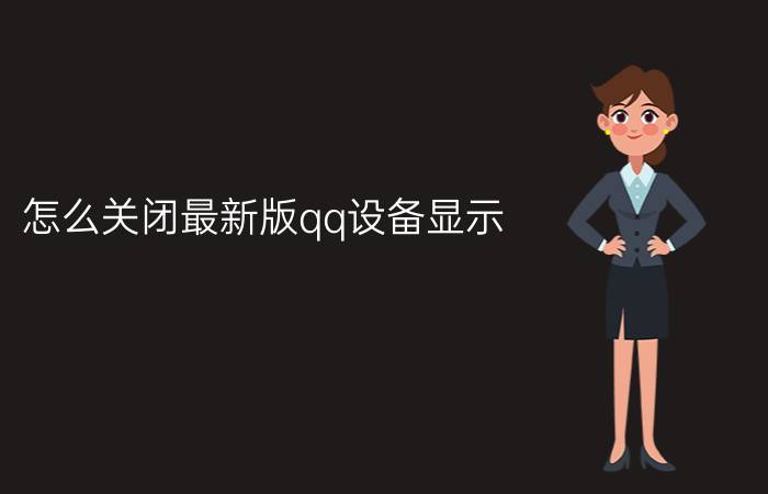 怎么关闭最新版qq设备显示