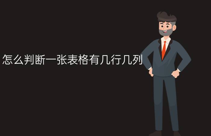 怎么判断一张表格有几行几列