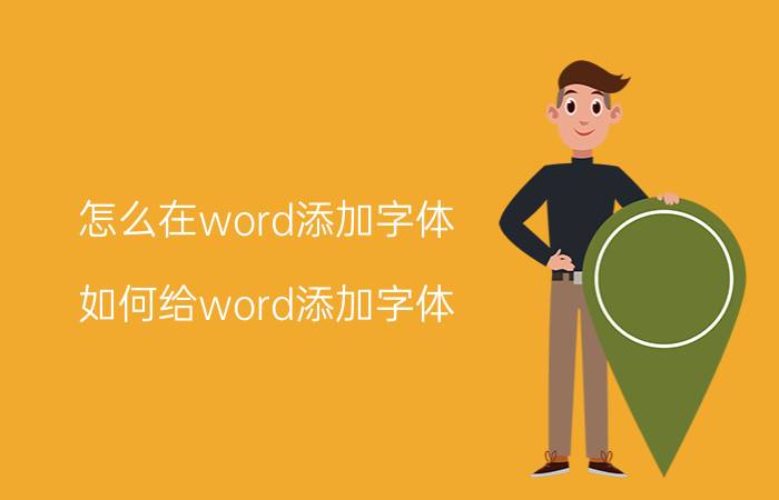 怎么在word添加字体(如何给word添加字体)