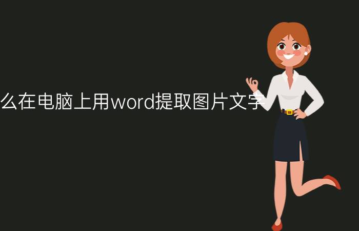 怎么在电脑上用word提取图片文字