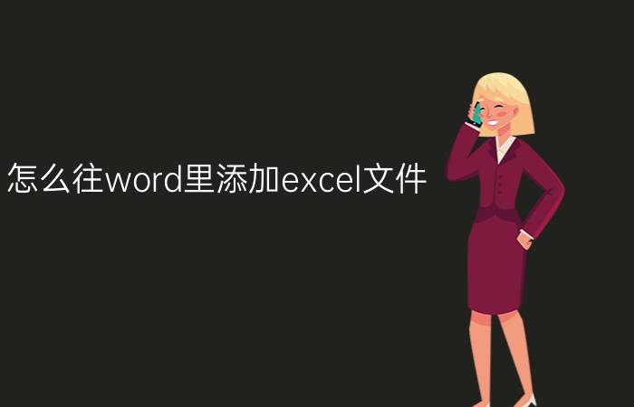 怎么往word里添加excel文件