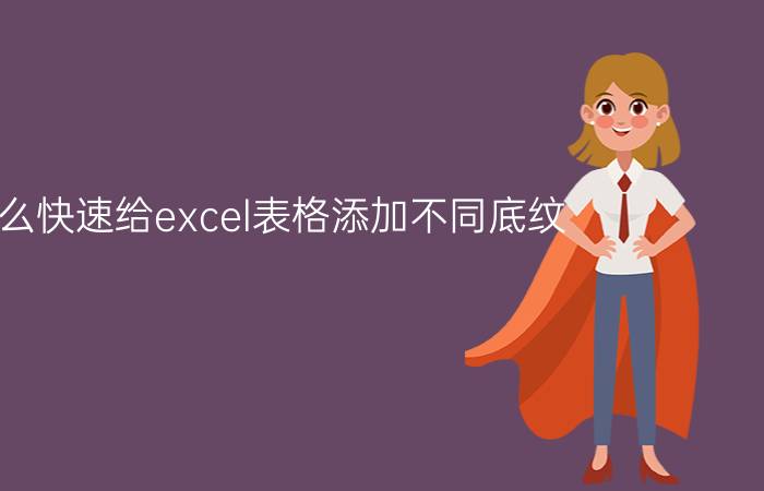 怎么快速给excel表格添加不同底纹