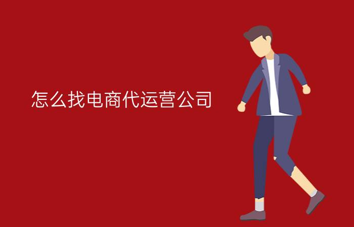 怎么找电商代运营公司