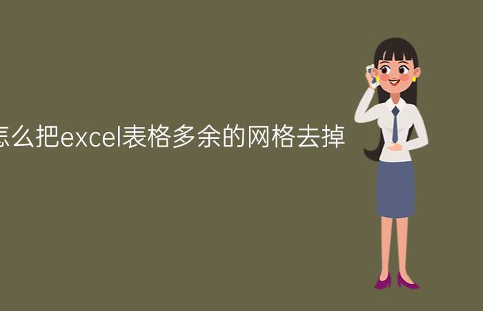 怎么把excel表格多余的网格去掉