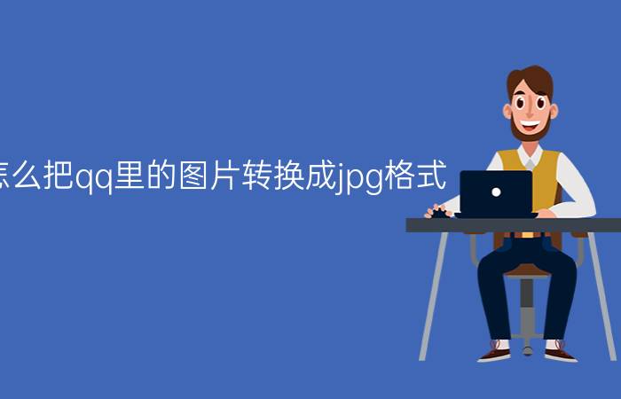 怎么把qq里的图片转换成jpg格式