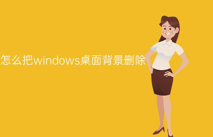 怎么把windows桌面背景删除 