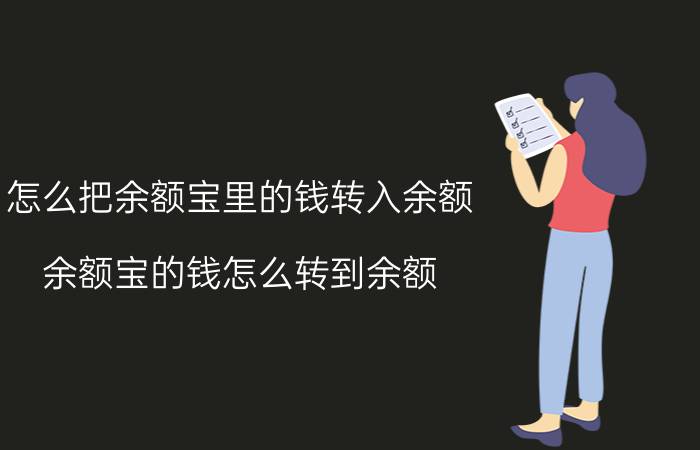 怎么把余额宝里的钱转入余额(余额宝的钱怎么转到余额？)