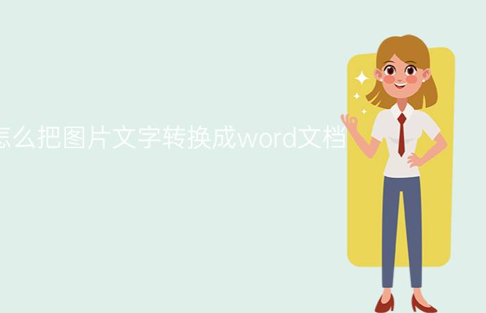 怎么把图片文字转换成word文档？