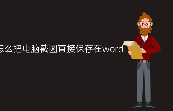 怎么把电脑截图直接保存在word