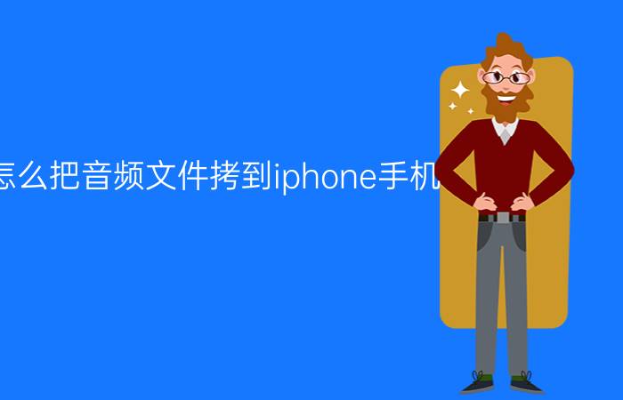 怎么把音频文件拷到iphone手机