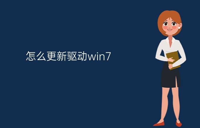 怎么更新驱动win7