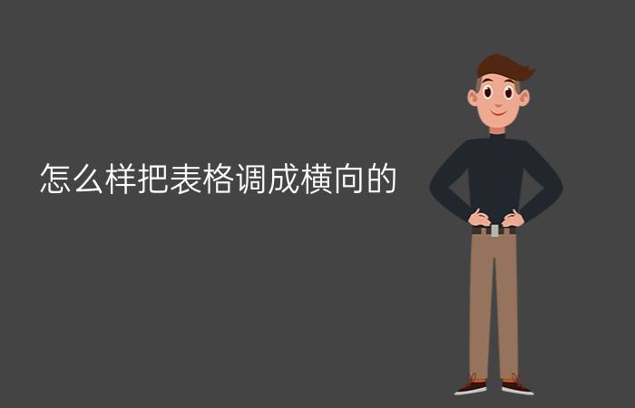 怎么样把表格调成横向的