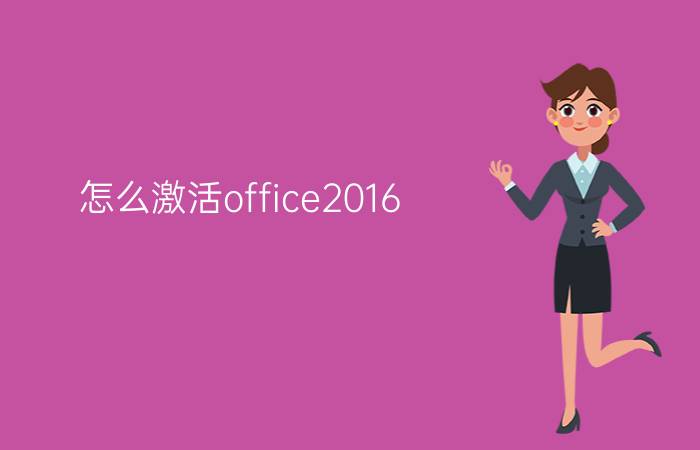 怎么激活office2016